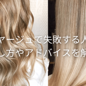 バレイヤージュで失敗する人続出 直し方やアドバイスを解説 Hair Salon 712 Best English Speaking Hair Salon Tokyo With Foreigner Friendly Hair Dresser